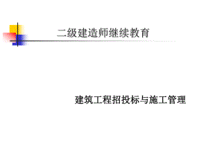 建筑工程施工管理培训课件PPT.ppt