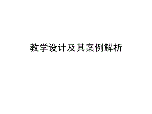 教师资格证考试教学设计基础.ppt