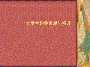 大学生职业准备.ppt