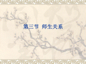 教师资格证考试——师生关系.ppt