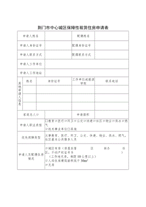 荆门市中心城区保障性租赁住房申请表.docx