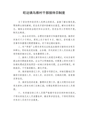 村干部接待日制度.docx