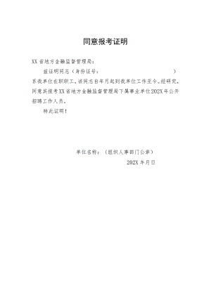 同意报考证明（模板2）.docx