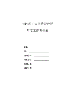 长沙理工大学特聘教授年度工作考核表.docx