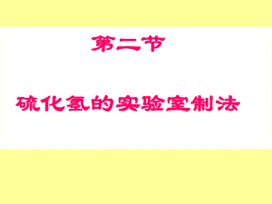 硫化氢的实验室制法.ppt