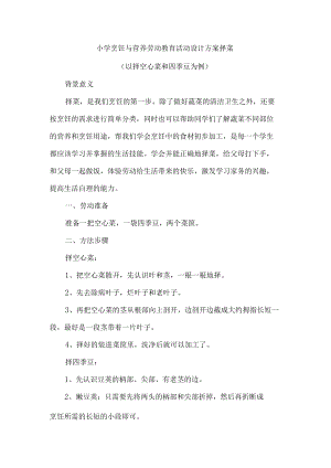 小学烹饪与营养劳动教育活动设计方案择菜.docx