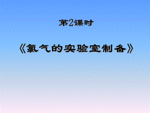 氯气的实验室制法.ppt