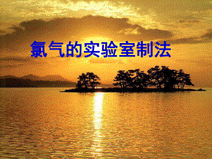 氯气的实验室制法.ppt