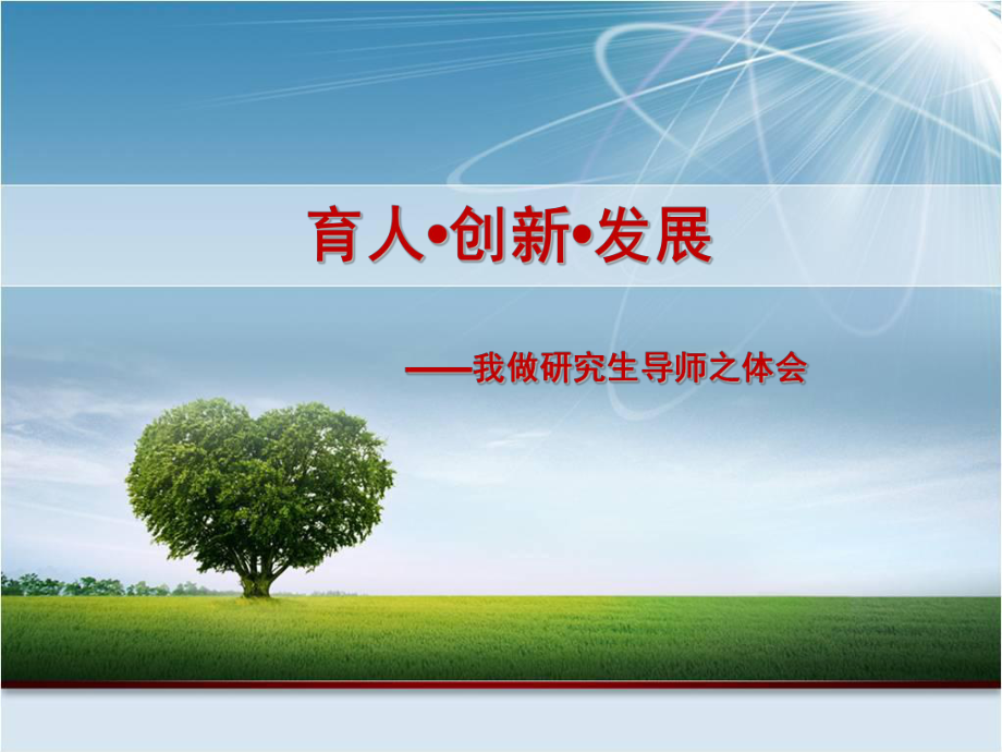 研究生导师培训.ppt_第1页