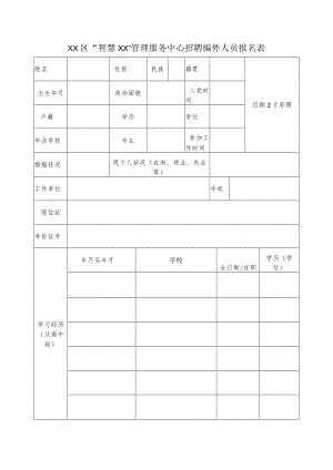 XX区“智慧XX”管理服务中心招聘编外人员报名表.docx