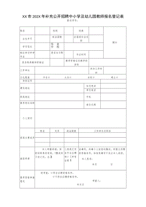 XX市202X年补充公开招聘中小学及幼儿园教师报名登记表.docx
