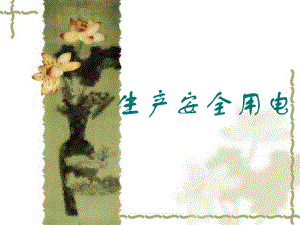 生产安全用电.ppt