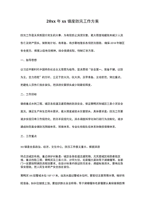 20xx年xx镇度防汛工作方案.docx