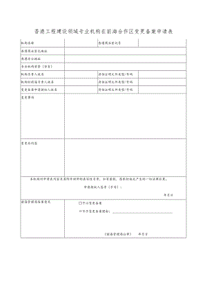 香港工程建设领域专业机构在前海合作区变更备案申请表.docx
