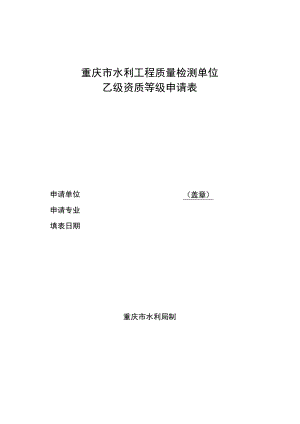 重庆市水利工程质量检测单位乙级资质等级申请表.docx