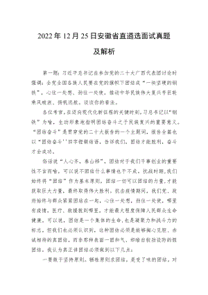 2022年12月25日安徽省直遴选面试真题及解析.docx
