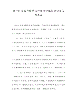 金牛区委编办疫情防控和事业单位登记业务两不误.docx