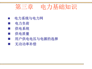 电力基础知识.ppt