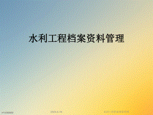 水利工程档案资料管理.ppt