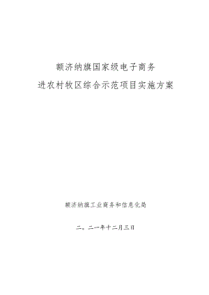 额济纳旗国家级电子商务进农村牧区综合示范项目实施方案.docx