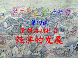 清朝前期社会经济的发展.ppt