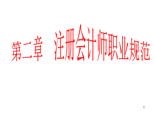 注册会计师职业规范.ppt