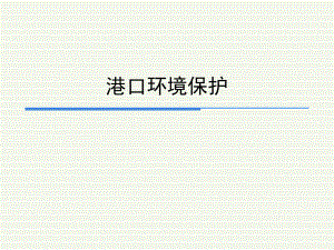 港口环境保护港口概述.ppt