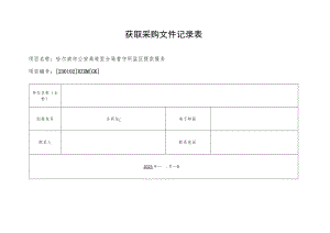 获取采购文件记录表.docx