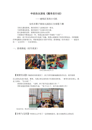 中班自主游戏案例《酷车在行动》 教学设计.docx