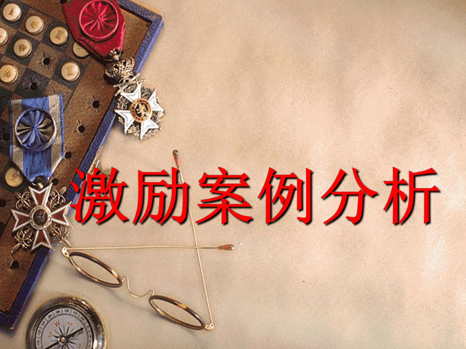 激励案例分析..ppt_第1页