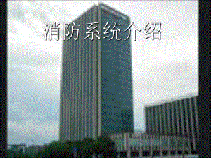 消防系统培训课件.ppt