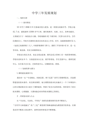 中学三年发展规划.docx