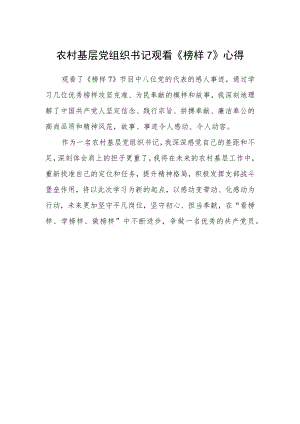 农村基层党组织书记观看《榜样7》心得.docx