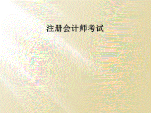 注册会计师考试.ppt
