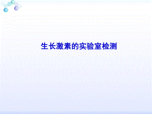 生长激素实验室检测.ppt