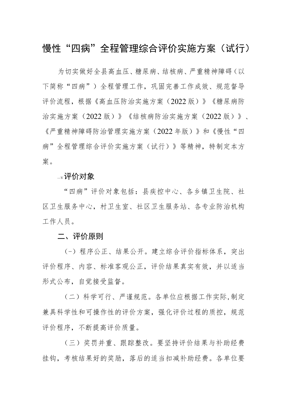 慢性“四病”全程管理综合评价实施方案（试行）.docx_第1页