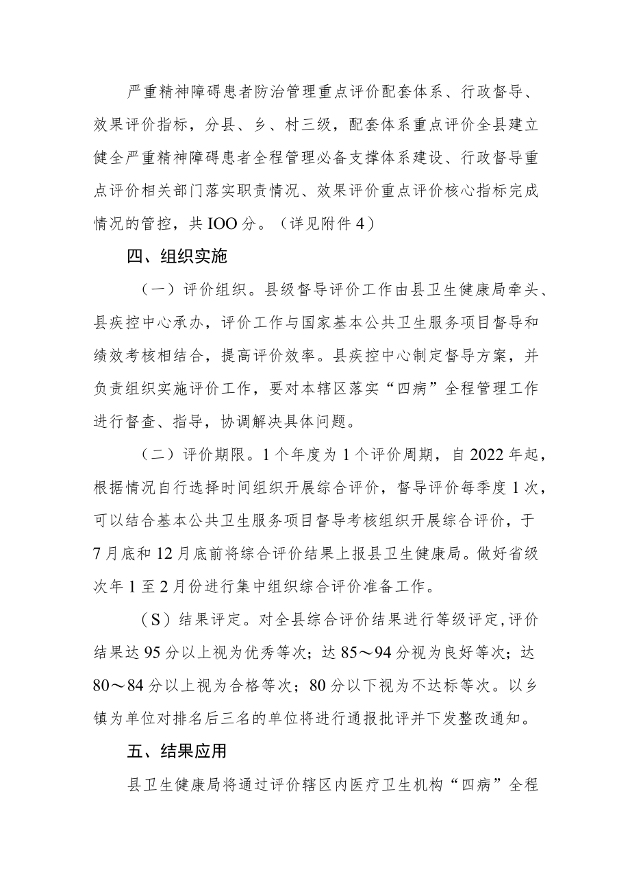 慢性“四病”全程管理综合评价实施方案（试行）.docx_第3页