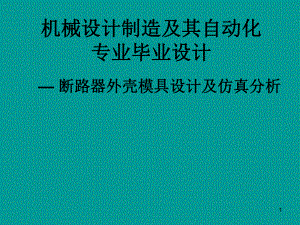 注塑模具设计毕业答辩.ppt