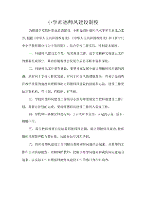 小学师德师风建设制度.docx