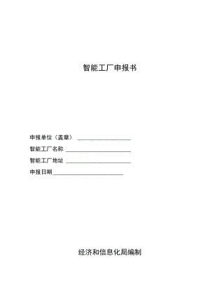 智能工厂申报书.docx