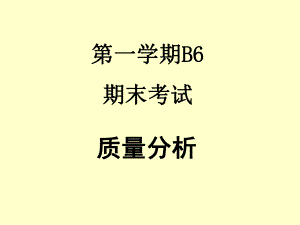 期末考试质量分析.ppt
