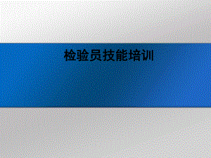 检验员培训课件.ppt