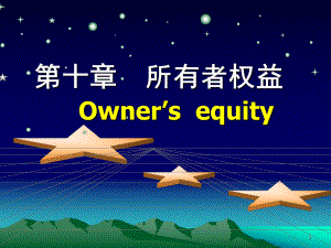 所有者权益中级财务会计.ppt