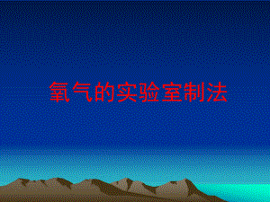 氧气的实验室制法.ppt