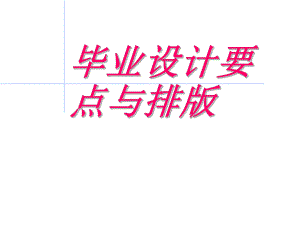 毕业设计要点与排版.ppt