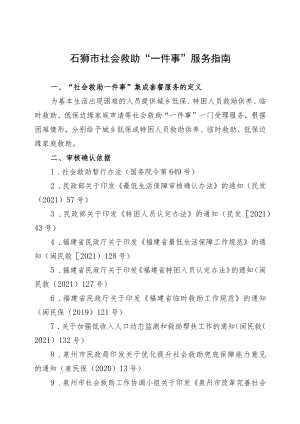 石狮市社会救助“一件事”服务指南.docx