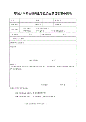 聊城大学硕士研究生学位论文题目变更申请表.docx