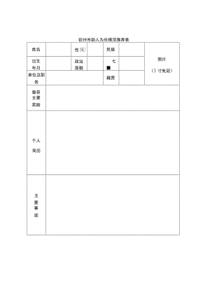 钦州市助人为乐模范推荐表.docx