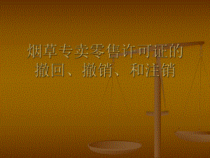 烟草专卖零售许可的撤回、撤销和注销.ppt
