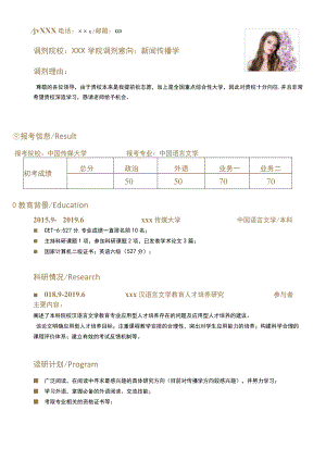 新闻传播学专业调剂简历模板.docx